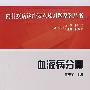 内科疾病诊治要点及习题系列丛书:血液病分册