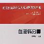 内科疾病诊治要点及习题系列丛书：血液病分册