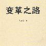 变革之路