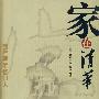 家在清华(百处寻棼忆归人)