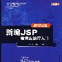 新编JSP数据库编程入门（1多媒体软件+含配套教材）