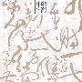 国学中的管理智慧
