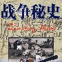 历史档案解密:战争秘史