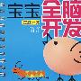 宝宝全脑开发卡：左脑开发·语言