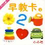 早教卡3:0-3岁