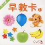 早教卡1:0-3岁