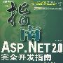 ASP.NET 2.0完全开发指南——基于C#（含1CD）