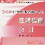 2008年注册会计师考试应试指南--会计(梦想成真系列丛书)