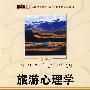 旅游心理学