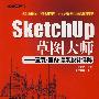 SketchUp草图大师——建筑 室内 景观设计详解(含光盘