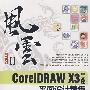 风云——CorelDRAW X3中文版平面设计精粹(含光盘1张)