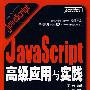 JavaScript高级应用与实践(含光盘)