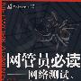 网管员必读——网络测试、监控和实验