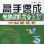 电脑装机完全DIY：选购/组装/超频/评测/维护