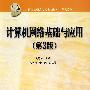计算机网络基础与应用(第3版)