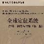全球定位系统——信号、测量与性能(第二版)(含光盘1