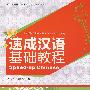 北大版对外汉语教材.短期培训系列—速成汉语基础教程.综合课本6（附MP3盘1张）