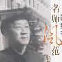 名师风范—忆黄昆