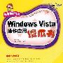 Windows Vista操作应用傻瓜书（配光盘）（新电脑傻瓜书）