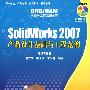 SolidWorks 2007产品设计基础与工程范例（配光盘）（CAD/CAM基础与工程范例教程）