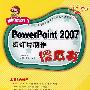 PowerPoint 2007幻灯片制作傻瓜书（配光盘）（新电脑傻瓜书）