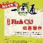 中文版Flash CS3动画制作（配光盘）（快乐电脑一点通）