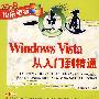 Windows Vista从入门到精通（配光盘）（快乐电脑一点通）