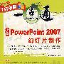 中文版PowerPoint 2007幻灯片制作（配光盘）（快乐电脑一点通）
