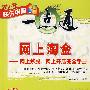 网上淘金——网上炒股、网上开店完全手册（快乐电脑一点通）