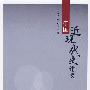 中国近现代史述要