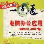 电脑办公应用Office 2007版（配光盘）（快乐电脑一点通）