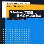 Windows汇编语言程序设计实验指导（重点大学计算机专业系列教材）