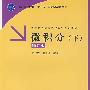 微积分(下)修订版(普通高等院校大学数学系列教材)