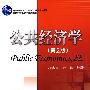 公共经济学（第2版）（21世纪经济管理类精品教材）