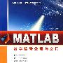 Matlab数字信号处理与应用（Matlab工程应用系列丛书）