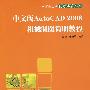 中文版AutoCAD 2008机械制图简明教程(计算机应用能力培养丛书)