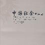 中国社会调查史