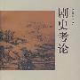 剧史考论