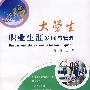 大学生职业生涯发展与管理