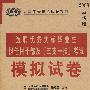 选聘优秀大学毕业生担任村干部及“三支一扶”考试模拟试卷