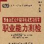 事业单位公开招聘考试复习指南·职业能力测验