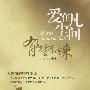 爱在凡尘间 —有多少爱可以重来