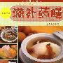 滋补药膳