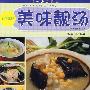 美味靓汤
