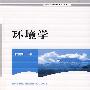 环境学