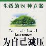 为自己减压生活的N种方案