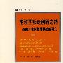 推动西部走创新之路：西部开发科技发展战略研究