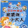 全新感受 双语视听童话 我要做小大人(1)
