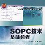 SOPC技术基础教程（国家电工电子教学基地系列教材）