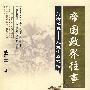 帝国政界往事：前清秘史——入主中原之路